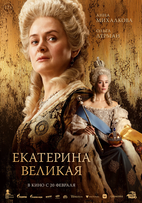 Екатерина Великая - постер